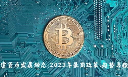 英国加密货币发展动态:2023年最新政策、趋势与投资机会