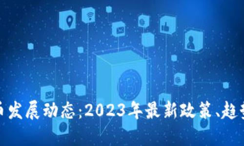 英国加密货币发展动态:2023年最新政策、趋势与投资机会