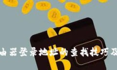: 无线路由器登录地址的查找技巧及全