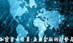 腾讯加密货币交易：未来金融的趋势与
