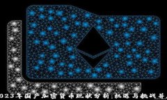 2023年国产加密货币现状分析：机遇与
