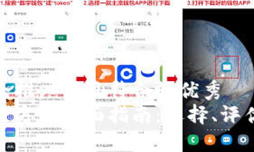 思考一个适合推广并且符合的优秀
加密货币项目方的全面指南:选择、评估与投资策略