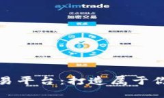 了解HBG交易平台：打造属于你的金融世
