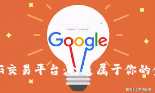 了解HBG交易平台:打造属于你的金融世界