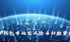 : TP钱包中的高风险币种投资指南