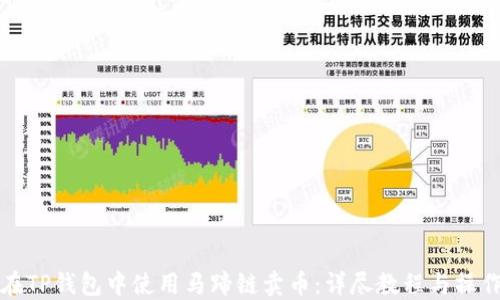 如何在TP钱包中使用马蹄链卖币:详尽教程与操作指南