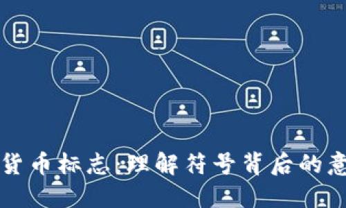 解密加密货币标志:理解符号背后的意义与设计