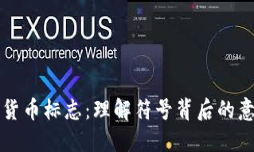 解密加密货币标志:理解符号背后的意义与设计
