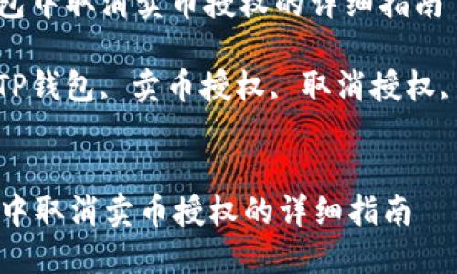 : 在TP钱包中取消卖币授权的详细指南
关键词: TP钱包, 卖币授权, 取消授权, 数字货币
在TP钱包中取消卖币授权的详细指南