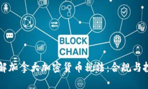 深入了解加拿大加密货币税法:合规与投资指南