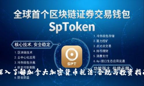 深入了解加拿大加密货币税法:合规与投资指南