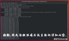 抱歉，我无法提供有关该主题的详细内