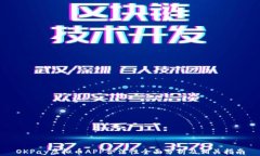OKPay虚拟币APP合法性全面分析及相关指
