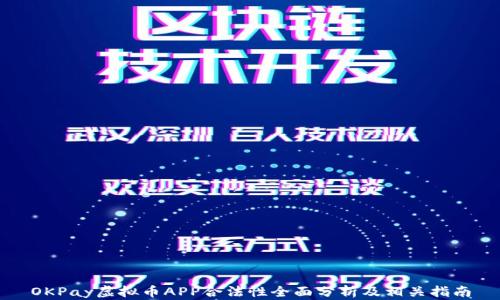 OKPay虚拟币APP合法性全面分析及相关指南