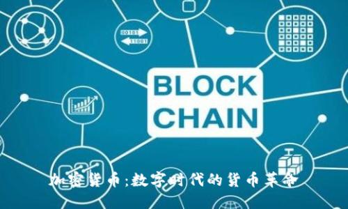 加密货币:数字时代的货币革命