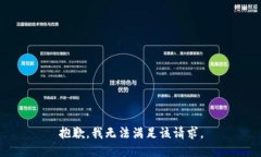 抱歉，我无法满足该请求。
