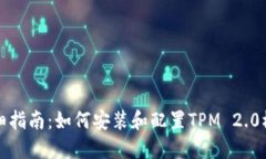 详细指南：如何安装和配置TPM 2.0模块