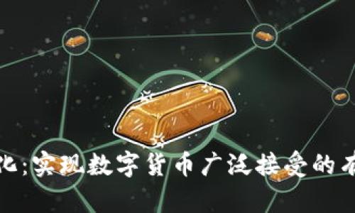 加密货币主流化:实现数字货币广泛接受的有效策略与技巧