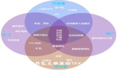 如何使用TP钱包兑换波场TRX：一步步详