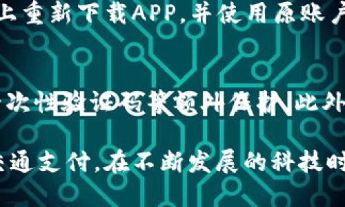 biao ti/biao ti手机交通卡APP：下载安装与使用指南/biao ti

手机交通卡, APP下载安装, 便捷出行, 交通支付/guanjianci

一、手机交通卡APP简介
在现代社会中，交通出行已经成为人们生活中重要的一部分。随着科技的发展，各类交通支付方式也应运而生。而手机交通卡APP作为一种新兴的交通支付方式，不仅提高了出行的便捷性，还为用户节省了大量时间。用户只需下载相应的APP，绑定自己的交通卡，即可实现快速、便捷的出行支付。

二、手机交通卡APP的优势
手机交通卡APP的出现，为用户带来了多个优势：首先，用户无需携带实际的交通卡，这对于出行时的轻便性至关重要。其次，手机APP可以随时随地进行充值，不必再前往实体机具进行操作。此外，还能随时查询消费记录和余额，方便用户进行预算管理。

三、如何下载手机交通卡APP
1. **手机系统选择**：首先，确保你的手机操作系统是安卓或iOS。大多数手机交通卡APP支持这两种系统。br
2. **应用商店查找**：根据手机系统的不同，前往“Google Play商店”或“Apple App Store”。br
3. **搜索功能**：在商店的搜索栏输入“交通卡”相关的关键词，查找合适的APP。br
4. **下载并安装**：选择合适的APP后，点击下载并按照系统提示完成安装。

四、如何注册和绑定交通卡
下载完成后，用户需要注册个人账户并绑定交通卡。具体步骤如下：br
1. **打开APP**：点击手机上的交通卡APP图标打开应用。br
2. **注册账户**：根据APP界面的提示，输入必要的个人信息，如手机号码、邮箱等进行注册。br
3. **绑定交通卡**：在账户设置中选择“绑定交通卡”，输入交通卡卡号和相关信息，完成绑定。

五、使用手机交通卡APP的注意事项
在使用手机交通卡APP时，有几个注意事项需要用户了解：br
1. **网络连接**：确保手机有良好的网络连接，否则可能会影响支付成功率。br
2. **更新APP**：定期检查并更新APP至最新版本，以确保使用的流畅性和安全性。br
3. **注意个人信息保护**：用户名、密码等信息务必保密，以防止信息泄露。

六、常见问题解答
在使用手机交通卡APP时，用户可能会遇到一些问题。以下是五个常见问题及其解决方案。

问题1：APP下载后为何无法使用？
首先确认手机的操作系统是否在APP要求的兼容范围内。如果不兼容，建议升级系统或更换设备。此外，要检查手机的存储空间是否足够，存储不足可能会导致APP无法正常启动。如果操作系统和存储空间都没有问题，可以考虑重新下载或联系开发者的技术支持。

问题2：如何处理电子卡余额不足的问题？
当用户发现电子卡余额不足时，可以通过手机交通卡APP进行充值。通常在APP主界面会有“充值”功能，用户只需绑定支付方式（如信用卡、借记卡等），输入充值金额后确认，即可完成充值。若充值后余额仍未更新，建议检查网络连接或联系客服进行处理。

问题3：如何查看消费记录？
大多数手机交通卡APP都提供消费记录查询功能。用户在APP内寻找“交易记录”或“消费记录”选项，通常会显示最近几次的消费详细信息，如消费时间、地点和金额等。通过定期查看消费记录，用户可以更好地合理规划出行支出。

问题4：如果手机丢失或更换该如何处理？
如果手机丢失，用户应该第一时间通过其他设备登录该APP的账户并修改密码，避免账户被恶意使用。如果更换手机，需要在新手机上重新下载APP，并使用原账户信息登入，建议在新设备上确认绑定交通卡信息是否完整。

问题5：如何提高使用手机交通卡APP的安全性？
用户在使用手机交通卡APP时，可以采取多种措施提高安全性。首先，设置强密码并定期更换。其次，开启APP的双重认证功能，增加一次性验证码等额外保护。此外，尽量在安全的网络环境下进行交易，避免在公共Wi-Fi操作。

综上所述，手机交通卡APP的出现极大地方便了用户的出行，而其合理的使用方法、常见问题解答等也能帮助用户更加顺畅地进行交通支付。在不断发展的科技时代，掌握这些工具无疑将提升我们的生活质量！