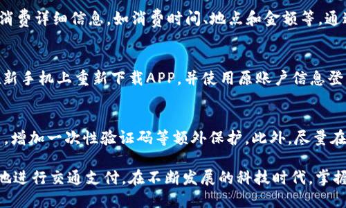 biao ti/biao ti手机交通卡APP：下载安装与使用指南/biao ti

手机交通卡, APP下载安装, 便捷出行, 交通支付/guanjianci

一、手机交通卡APP简介
在现代社会中，交通出行已经成为人们生活中重要的一部分。随着科技的发展，各类交通支付方式也应运而生。而手机交通卡APP作为一种新兴的交通支付方式，不仅提高了出行的便捷性，还为用户节省了大量时间。用户只需下载相应的APP，绑定自己的交通卡，即可实现快速、便捷的出行支付。

二、手机交通卡APP的优势
手机交通卡APP的出现，为用户带来了多个优势：首先，用户无需携带实际的交通卡，这对于出行时的轻便性至关重要。其次，手机APP可以随时随地进行充值，不必再前往实体机具进行操作。此外，还能随时查询消费记录和余额，方便用户进行预算管理。

三、如何下载手机交通卡APP
1. **手机系统选择**：首先，确保你的手机操作系统是安卓或iOS。大多数手机交通卡APP支持这两种系统。br
2. **应用商店查找**：根据手机系统的不同，前往“Google Play商店”或“Apple App Store”。br
3. **搜索功能**：在商店的搜索栏输入“交通卡”相关的关键词，查找合适的APP。br
4. **下载并安装**：选择合适的APP后，点击下载并按照系统提示完成安装。

四、如何注册和绑定交通卡
下载完成后，用户需要注册个人账户并绑定交通卡。具体步骤如下：br
1. **打开APP**：点击手机上的交通卡APP图标打开应用。br
2. **注册账户**：根据APP界面的提示，输入必要的个人信息，如手机号码、邮箱等进行注册。br
3. **绑定交通卡**：在账户设置中选择“绑定交通卡”，输入交通卡卡号和相关信息，完成绑定。

五、使用手机交通卡APP的注意事项
在使用手机交通卡APP时，有几个注意事项需要用户了解：br
1. **网络连接**：确保手机有良好的网络连接，否则可能会影响支付成功率。br
2. **更新APP**：定期检查并更新APP至最新版本，以确保使用的流畅性和安全性。br
3. **注意个人信息保护**：用户名、密码等信息务必保密，以防止信息泄露。

六、常见问题解答
在使用手机交通卡APP时，用户可能会遇到一些问题。以下是五个常见问题及其解决方案。

问题1：APP下载后为何无法使用？
首先确认手机的操作系统是否在APP要求的兼容范围内。如果不兼容，建议升级系统或更换设备。此外，要检查手机的存储空间是否足够，存储不足可能会导致APP无法正常启动。如果操作系统和存储空间都没有问题，可以考虑重新下载或联系开发者的技术支持。

问题2：如何处理电子卡余额不足的问题？
当用户发现电子卡余额不足时，可以通过手机交通卡APP进行充值。通常在APP主界面会有“充值”功能，用户只需绑定支付方式（如信用卡、借记卡等），输入充值金额后确认，即可完成充值。若充值后余额仍未更新，建议检查网络连接或联系客服进行处理。

问题3：如何查看消费记录？
大多数手机交通卡APP都提供消费记录查询功能。用户在APP内寻找“交易记录”或“消费记录”选项，通常会显示最近几次的消费详细信息，如消费时间、地点和金额等。通过定期查看消费记录，用户可以更好地合理规划出行支出。

问题4：如果手机丢失或更换该如何处理？
如果手机丢失，用户应该第一时间通过其他设备登录该APP的账户并修改密码，避免账户被恶意使用。如果更换手机，需要在新手机上重新下载APP，并使用原账户信息登入，建议在新设备上确认绑定交通卡信息是否完整。

问题5：如何提高使用手机交通卡APP的安全性？
用户在使用手机交通卡APP时，可以采取多种措施提高安全性。首先，设置强密码并定期更换。其次，开启APP的双重认证功能，增加一次性验证码等额外保护。此外，尽量在安全的网络环境下进行交易，避免在公共Wi-Fi操作。

综上所述，手机交通卡APP的出现极大地方便了用户的出行，而其合理的使用方法、常见问题解答等也能帮助用户更加顺畅地进行交通支付。在不断发展的科技时代，掌握这些工具无疑将提升我们的生活质量！
