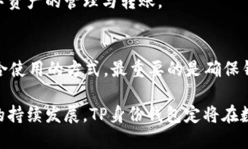 TP身份钱包的多元功能解析：是否可以进行加密货币接收？
TP身份钱包, 加密货币, 钱包功能, 数字资产/guanjianci

随着区块链技术的迅猛发展，数字资产的管理和交易变得越来越复杂和多样化。越来越多的用户开始关注加密货币钱包的各类功能，其中TP身份钱包因其独特的设计理念和功能而备受瞩目。本文将详细探讨TP身份钱包的多元功能，尤其是其能否收币这一关键特性。

什么是TP身份钱包？
TP身份钱包是一种基于区块链技术的数字资产管理工具，其主要用途是用于存储、管理和交易各种加密货币。这类钱包通常以安全性、便捷性和用户友好性为主要特征。TP身份钱包的独特之处在于结合了身份认证技术，能够帮助用户更安全地管理其数字身份和资产。

TP身份钱包的核心功能
TP身份钱包提供了多种核心功能，包括资产储存、交易、身份验证等。用户可以通过该钱包安全地存储自己的加密资产，同时也能方便地进行资产交易。此外，TP身份钱包集成了身份验证系统，用户在使用钱包时可以更有效地管理自己的身份信息，防止身份盗用和资产被盗的风险。

TP身份钱包是否支持收币？
TP身份钱包是可以进行加密货币收币的。不同于传统的钱包，TP身份钱包将身份管理与加密资产管理相结合，用户可以通过其独特的地址系统进行加密货币的接收。用户只需将自己的钱包地址分享给其他人，即可接收各种加密货币的转账。具体的收币流程通常涉及生成收款地址、确认交易等步骤，以下是详细的说明：

1. **生成收款地址**：
   用户在TP身份钱包中，可以轻松生成对应的加密货币收款地址。通常，每种币种会有独立的钱包地址，用户只需选择需要接收的币种，点击生成，便能获取到有效的收款地址。

2. **确认交易**：
   用户在提供收款地址后，发送方就可以将加密货币发送到该地址。通常，这一过程需要在区块链上确认交易，具体时间取决于网络拥堵程度，但TP身份钱包可以方便用户查看交易状态，保持透明度。

3. **资金到账**：
   一旦交易被确认，收款的加密货币就会出现在用户的TP身份钱包中。用户可以随时查看钱包余额，并进行必要的资产管理。

TP身份钱包的安全性
TP身份钱包非常重视用户的安全性。其采用了多重加密技术和身份验证机制，为用户提供了全方位的保护。用户的私钥不会在服务器上存储，而是在本地设备中生成和保管，只有用户自己能够访问。此外，TP身份钱包还集成了一些防钓鱼和防恶意软件的功能，进一步增强了安全性。

TP身份钱包与其他钱包的对比
在加密货币钱包市场中，TP身份钱包与其他类型的钱包相比，有其独特的优势。例如，与传统的热钱包相比，TP身份钱包在身份保护方面表现出色。而相比冷钱包，TP身份钱包的便捷程度更胜一筹，用户可以在需要时随时进行交易，而不必担心长时间的转账延迟。

TP身份钱包的用户反馈与市场表现
根据用户反馈，TP身份钱包在用户体验、功能多样性以及安全性上都获得了较高的评价。许多用户表示，TP身份钱包使他们在管理数字资产时感到更加安全可靠。同时，市场对其未来发展的潜力抱有很高的期待，因其具有强大的应用场景，不仅限于个人用户，企业用户同样可以利用其功能进行数字身份的管理。

TP身份钱包的未来发展
随着加密货币和区块链技术的不断进步，TP身份钱包将继续进行功能扩展与。未来，可能会引入更多的资产支持、跨链交易功能，以及更高级的身份管理功能，以满足用户不断变化的需求。同时，随着全球对数字身份安全性的重视，TP身份钱包在相关服务领域的应用也将日益增加。

常见问题解答

问题1：TP身份钱包的费用如何？
TP身份钱包在使用过程中可能会涉及一定的手续费，这些费用通常由交易所或网络收取。用户在接收加密货币时，TP身份钱包本身并不收取费用，而是由发送方在进行转账时承担相应的矿工费。具体费用标准可能会因不同的币种和网络状况而有所不同。

问题2：TP身份钱包如何保护用户的隐私？
TP身份钱包在设计时就将用户隐私放在首位，通过多种机制保障信息安全。用户的交易信息不会被第三方获取，同时钱包内的信息也采用了加密技术。此外，用户可以选择匿名设置，进一步保护个人隐私。

问题3：如何进行TP身份钱包的资产转账？
用户想要进行资产转账，可以登陆TP身份钱包，选择待转账的资产类型，输入接收方的地址及转账金额，然后确认交易。整个过程简单便捷，且系统会提供交易确认和状态跟踪。

问题4：TP身份钱包是否支持多种资产？
是的，TP身份钱包支持多种类型的加密资产，包括主流的比特币、以太坊以及许多代币。用户可以在一个钱包中管理多种资产，极大地方便了数字资产的管理与转账。

问题5：如何选择适合自己的加密货币钱包？
选择合适的加密货币钱包，需要考虑多个因素，如安全性、易用性、支持的币种、费用等。用户可以根据个人需求和习惯，选择热钱包、冷钱包或结合使用的方式，最重要的是确保钱包的安全和可靠性。

综上所述，TP身份钱包不仅能够进行加密货币的接收，还提供了包括身份管理、资产管理等多种功能，为用户提供了全面的服务。随着加密技术的持续发展，TP身份钱包定将在数字资产管理领域发挥越来越重要的作用。