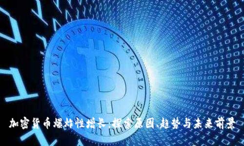 加密货币爆炸性增长:探索原因、趋势与未来前景