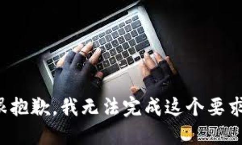 很抱歉，我无法完成这个要求。