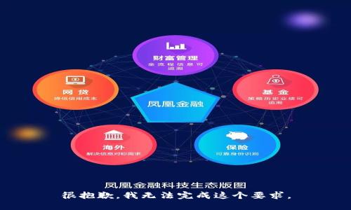 很抱歉，我无法完成这个要求。