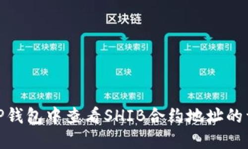 如何在TP钱包中查看SHIB合约地址的详细步骤