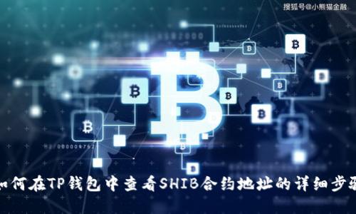 如何在TP钱包中查看SHIB合约地址的详细步骤