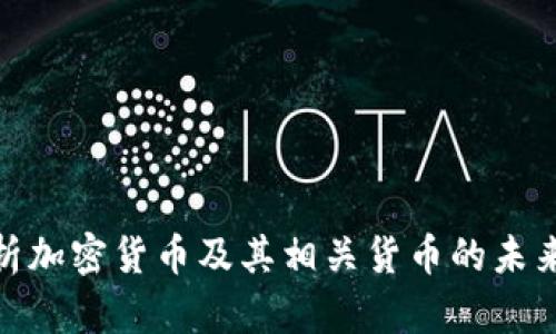 : 全面解析加密货币及其相关货币的未来发展趋势