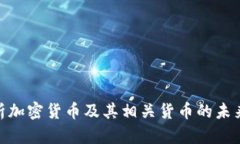 : 全面解析加密货币及其相关货币的未