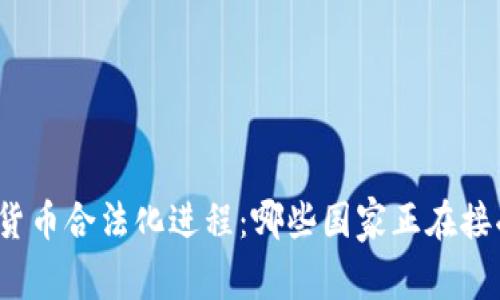 俄罗斯加密货币合法化进程:哪些国家正在接受加密资产?