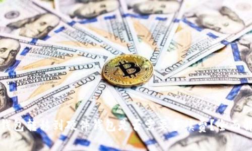 TP钱包转移到硬件钱包是否需要手续费?全面解析