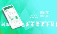 TP钱包转移到硬件钱包是否需要手续费