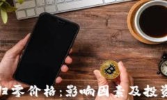 加密货币归零价格：影响因素及投资策