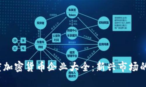 2023年印度加密货币企业大全:新兴市场的机遇与挑战