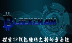 探索TP钱包转账支持的多条链
