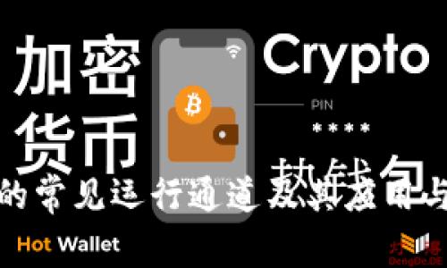 加密货币的常见运行通道及其应用与发展趋势