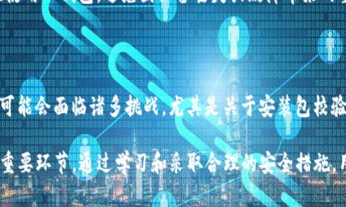    解决TP钱包安装包校验不通过的有效方法与技巧  / 

 guanjianci  TP钱包, 安装包校验, 钱包安装, 数字资产安全  /guanjianci 

---

### TP钱包安装包校验不通过怎么办？

随着数字货币的蓬勃发展，TP钱包作为一种方便、安全的数字资产管理工具，越来越受到广大用户的欢迎。然而，在安装TP钱包的过程中，用户有时可能会遇到“安装包校验不通过”的问题。这不仅使用户感到困惑，也可能导致较大的安全隐患。因此，本文将详细探讨这一问题的各个方面，并提供解决方案和预防措施。

#### 安装包校验不通过的原因

在讨论解决方案之前，我们首先需要了解安装包校验不通过的原因。通常情况下，这种情况可能由以下几个方面造成：

1. **下载文件损坏**：在下载TP钱包的安装包时，由于网络不稳定或其他原因，文件可能损坏。因此，校验会失败。

2. **第三方网站下载**：用户从非官方渠道下载的安装包可能被篡改或伪造，因此校验会不通过。

3. **版本不兼容**：某些操作系统或设备可能与当前安装包版本不兼容，导致校验失败。

4. **安全软件干扰**：某些安全软件可能会将下载的安装包误判为有害文件，进而影响校验结果。

#### 解决方法

一旦遇到安装包校验不通过的问题，我们可以通过以下几种方式进行解决：

1. **重新下载安装包**：
   - 确保从TP钱包的官方网站或官方应用商店下载相应的安装包。
   - 在下载过程中，确保网络连接稳定，尽量使用Wi-Fi下载以避免数据丢失。

2. **检查安全软件设置**：
   - 如果你的设备上安装有安全软件，可以暂时禁用此类软件，避免其误判导致的校验失败。
   - 在安装结束后，可以再重新启用安全软件，以保护设备的安全。

3. **验证文件完整性**：
   - 有些官方网站提供安装包的MD5或SHA哈希值，用户可以通过工具进行校验，以确保下载的文件完整无误。

4. **设备兼容性检查**：
   - 查看TP钱包的官方文档或支持页面，确认你的设备及操作系统是否与下载的安装包兼容。如有不兼容，请尝试找到适合自己设备的版本。

5. **寻求官方支持**：
   - 如果以上方法仍无法解决问题，不妨直接联系TP钱包的客户支持团队，他们能够提供专业的技术支持，协助用户解决问题。

### 常见问题

在解决安装包校验不通过的问题时，用户可能会有以下一些疑问。接下来，我们将逐一解答这些问题。

#### 问题1：如何确保下载的TP钱包是正版的？

确保TP钱包下载的安全性

验证软件的正版性是确保数字资产安全的第一步。用户下载TP钱包时，推荐如下步骤：首先，务必访问TP钱包的官方网站。一般来说，官方网站上提供的安装包经过严格的审核，能够确保其完整性和安全性。

其次，检查下载页面是否符合HTTPS标准，网址链接以“https”开头，可以保护用户数据的安全。此外，通过搜索引擎查找有关TP钱包的用户评测或论坛讨论，可以帮助用户辨别其真实性。在某些技术论坛中，用户会分享软件的下载链接、使用体验以及技巧等信息。

还有，用户可以验证安装包的MD5或SHA哈希值。专门的文件哈希校验工具可以帮助用户计算安装包的哈希值，然后与官方网站列出的哈希值进行对比。如果二者一致，那么可以基本确认下载的文件是完整的。

最后，对于不熟悉技术的用户，建议寻求朋友或论坛中的高手进行推荐，确保自己下载的安装包来源可靠。通过正规的渠道下载，生物识别或者数字签名的确认都是保护数字资产安全的重要环节。

---

#### 问题2：安装TP钱包时，是否需要关闭安全软件？

安全软件对安装的影响

很多用户在安装TP钱包的时候，可能会碰到安全软件的干扰。这类软件常常将尚未被广泛使用或新推出的程序标记为可疑。在这种情况下，用户可以考虑暂时关闭安全软件。

首先，可以通过设置，找到“允许或禁止应用程序”选项，允许TP钱包的安装。这不仅能避免安全软件的误判断，还能提升安装的成功率。对于某些更为严格的安全软件，用户可能需要完全关闭该软件，才能够顺利完成安装。

然而，关闭安全软件虽有助于解决问题，用户在完成安装后，一定要及时把安全软件开启，保持设备的安全性。用户还可以选择在安装后对TP钱包进行扫描，确保其没有被植入任何恶意代码。遵循这一流程能够很大程度上提高安全性。

---

#### 问题3：TP钱包能否在所有设备上使用？

TP钱包的兼容性分析

TP钱包的兼容性主要取决于不同操作系统和设备的支持。一般而言，TP钱包支持常见的操作系统，如Android和iOS。用户可以在相应的应用商店中轻松下载到TP钱包。

对于桌面用户，TP钱包通常会支持Windows和MacOS等操作系统。如果用户使用的是Linux系统，可能需要查看TP钱包的官方支持信息，确认是否有专门的版本可以下载。

较为特殊的是，一些老旧的设备可能无法安装最新版本的TP钱包。因此，用户在首次尝试下载和安装时，需要确保自己的设备满足最低系统要求。此外，install包的版本更新也是一种良好的保证，许多新功能和安全更新通常针对较新的操作系统发布。

用户在下载TP钱包前，建议从官方网站查询各个平台的最新支持信息，以便确认自己能否顺利安装。此外，若在使用过程中遇到兼容性问题，官方支持团队往往能够提供建议，帮助用户顺利解决。

---

#### 问题4：如何确认TP钱包的版本更新情况？

版本更新的检查与重要性

定期更新TP钱包版本是确保数字资产安全的重要环节。通过及时更新，用户可以获取最新的功能和安全补丁。用户可以通过两种方式确认当前TP钱包的版本信息：

第一，用户在TP钱包中，可以在设置选项中找到“关于”栏目，通常会清楚地标明当前版本号。此外，TP钱包的官方网站也会在更新公告中列出当前的最新版本号和说明。如果用户的版本低于官方网站列出的最新版本，建议立即进行更新。

第二，部分应用商店如Google Play和App Store会自动通知用户应用需要更新。用户只需在通知中点击确认即可完成更新。对于未设置自动更新的用户，可以手动打开应用商店，查询TP钱包中是否存在可用的更新选项。

此外，通过社交媒体或论坛也可以及时获取更新信息，支持的用户会在这里交流使用经验和反馈问题。参与相关讨论，不仅可以及时了解版本更新情况，还能在遇到问题时寻求帮助。

---

#### 问题5：TP钱包的安全性如何保障？

保障TP钱包安全性的多个维度

使用TP钱包管理数字资产时，用户必须始终关注其安全性。TP钱包通过多种手段保护用户资产安全，具体措施包括：

第一，TP钱包采用了多重签名和加密技术，确保用户的数字资产在传输和存储过程中得到良好保护。这意味着，用户需要多次验证身份，才能完成交易，从而有效防止未授权操作。

第二，用户应使用强密码，避免使用简单的、易猜测的密码。为了更高的安全性，用户还可以开启双重身份验证。即便黑客掌握了账户信息，若没有双重身份验证的第二个因素，他们也难以进行操控。

第三，确保环境安全，用户在进行任何交易时，应避免使用公共Wi-Fi，尽量确保网络稳定，并在安全的环境下操作。意识到网络安全的重要性，尽量避免在不明设备上登陆TP钱包账户。

最后，用户应定期备份钱包，为其助记词和私钥妥善保存。绝对不应将这类信息透露给任何人。只有在备份完成后，用户才能更有信心地使用TP钱包，避免因设备丢失或故障带来的重大损失。

### 结论

TP钱包在数字资产管理中扮演着越来越重要的角色，能够有效帮助用户进行资产的安全管理及交易。然而，在安装和使用过程中，用户可能会面临诸多挑战，尤其是关于安装包校验不通过的问题。通过本文的系统分析，我们不仅深入探讨了该问题的成因及解决方法，还解答了用户常见的疑问。

无论是从哪里获取TP钱包，关注文件的安全性，保持环境的安全，以及时更新版本信息，都是确保TP钱包正常使用以及数字资产安全的重要环节。通过学习和采取合理的安全措施，用户可以更自信地使用TP钱包，驾驭数字资产的未来。