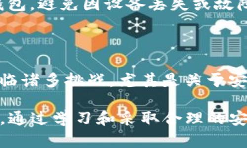    解决TP钱包安装包校验不通过的有效方法与技巧  / 

 guanjianci  TP钱包, 安装包校验, 钱包安装, 数字资产安全  /guanjianci 

---

### TP钱包安装包校验不通过怎么办？

随着数字货币的蓬勃发展，TP钱包作为一种方便、安全的数字资产管理工具，越来越受到广大用户的欢迎。然而，在安装TP钱包的过程中，用户有时可能会遇到“安装包校验不通过”的问题。这不仅使用户感到困惑，也可能导致较大的安全隐患。因此，本文将详细探讨这一问题的各个方面，并提供解决方案和预防措施。

#### 安装包校验不通过的原因

在讨论解决方案之前，我们首先需要了解安装包校验不通过的原因。通常情况下，这种情况可能由以下几个方面造成：

1. **下载文件损坏**：在下载TP钱包的安装包时，由于网络不稳定或其他原因，文件可能损坏。因此，校验会失败。

2. **第三方网站下载**：用户从非官方渠道下载的安装包可能被篡改或伪造，因此校验会不通过。

3. **版本不兼容**：某些操作系统或设备可能与当前安装包版本不兼容，导致校验失败。

4. **安全软件干扰**：某些安全软件可能会将下载的安装包误判为有害文件，进而影响校验结果。

#### 解决方法

一旦遇到安装包校验不通过的问题，我们可以通过以下几种方式进行解决：

1. **重新下载安装包**：
   - 确保从TP钱包的官方网站或官方应用商店下载相应的安装包。
   - 在下载过程中，确保网络连接稳定，尽量使用Wi-Fi下载以避免数据丢失。

2. **检查安全软件设置**：
   - 如果你的设备上安装有安全软件，可以暂时禁用此类软件，避免其误判导致的校验失败。
   - 在安装结束后，可以再重新启用安全软件，以保护设备的安全。

3. **验证文件完整性**：
   - 有些官方网站提供安装包的MD5或SHA哈希值，用户可以通过工具进行校验，以确保下载的文件完整无误。

4. **设备兼容性检查**：
   - 查看TP钱包的官方文档或支持页面，确认你的设备及操作系统是否与下载的安装包兼容。如有不兼容，请尝试找到适合自己设备的版本。

5. **寻求官方支持**：
   - 如果以上方法仍无法解决问题，不妨直接联系TP钱包的客户支持团队，他们能够提供专业的技术支持，协助用户解决问题。

### 常见问题

在解决安装包校验不通过的问题时，用户可能会有以下一些疑问。接下来，我们将逐一解答这些问题。

#### 问题1：如何确保下载的TP钱包是正版的？

确保TP钱包下载的安全性

验证软件的正版性是确保数字资产安全的第一步。用户下载TP钱包时，推荐如下步骤：首先，务必访问TP钱包的官方网站。一般来说，官方网站上提供的安装包经过严格的审核，能够确保其完整性和安全性。

其次，检查下载页面是否符合HTTPS标准，网址链接以“https”开头，可以保护用户数据的安全。此外，通过搜索引擎查找有关TP钱包的用户评测或论坛讨论，可以帮助用户辨别其真实性。在某些技术论坛中，用户会分享软件的下载链接、使用体验以及技巧等信息。

还有，用户可以验证安装包的MD5或SHA哈希值。专门的文件哈希校验工具可以帮助用户计算安装包的哈希值，然后与官方网站列出的哈希值进行对比。如果二者一致，那么可以基本确认下载的文件是完整的。

最后，对于不熟悉技术的用户，建议寻求朋友或论坛中的高手进行推荐，确保自己下载的安装包来源可靠。通过正规的渠道下载，生物识别或者数字签名的确认都是保护数字资产安全的重要环节。

---

#### 问题2：安装TP钱包时，是否需要关闭安全软件？

安全软件对安装的影响

很多用户在安装TP钱包的时候，可能会碰到安全软件的干扰。这类软件常常将尚未被广泛使用或新推出的程序标记为可疑。在这种情况下，用户可以考虑暂时关闭安全软件。

首先，可以通过设置，找到“允许或禁止应用程序”选项，允许TP钱包的安装。这不仅能避免安全软件的误判断，还能提升安装的成功率。对于某些更为严格的安全软件，用户可能需要完全关闭该软件，才能够顺利完成安装。

然而，关闭安全软件虽有助于解决问题，用户在完成安装后，一定要及时把安全软件开启，保持设备的安全性。用户还可以选择在安装后对TP钱包进行扫描，确保其没有被植入任何恶意代码。遵循这一流程能够很大程度上提高安全性。

---

#### 问题3：TP钱包能否在所有设备上使用？

TP钱包的兼容性分析

TP钱包的兼容性主要取决于不同操作系统和设备的支持。一般而言，TP钱包支持常见的操作系统，如Android和iOS。用户可以在相应的应用商店中轻松下载到TP钱包。

对于桌面用户，TP钱包通常会支持Windows和MacOS等操作系统。如果用户使用的是Linux系统，可能需要查看TP钱包的官方支持信息，确认是否有专门的版本可以下载。

较为特殊的是，一些老旧的设备可能无法安装最新版本的TP钱包。因此，用户在首次尝试下载和安装时，需要确保自己的设备满足最低系统要求。此外，install包的版本更新也是一种良好的保证，许多新功能和安全更新通常针对较新的操作系统发布。

用户在下载TP钱包前，建议从官方网站查询各个平台的最新支持信息，以便确认自己能否顺利安装。此外，若在使用过程中遇到兼容性问题，官方支持团队往往能够提供建议，帮助用户顺利解决。

---

#### 问题4：如何确认TP钱包的版本更新情况？

版本更新的检查与重要性

定期更新TP钱包版本是确保数字资产安全的重要环节。通过及时更新，用户可以获取最新的功能和安全补丁。用户可以通过两种方式确认当前TP钱包的版本信息：

第一，用户在TP钱包中，可以在设置选项中找到“关于”栏目，通常会清楚地标明当前版本号。此外，TP钱包的官方网站也会在更新公告中列出当前的最新版本号和说明。如果用户的版本低于官方网站列出的最新版本，建议立即进行更新。

第二，部分应用商店如Google Play和App Store会自动通知用户应用需要更新。用户只需在通知中点击确认即可完成更新。对于未设置自动更新的用户，可以手动打开应用商店，查询TP钱包中是否存在可用的更新选项。

此外，通过社交媒体或论坛也可以及时获取更新信息，支持的用户会在这里交流使用经验和反馈问题。参与相关讨论，不仅可以及时了解版本更新情况，还能在遇到问题时寻求帮助。

---

#### 问题5：TP钱包的安全性如何保障？

保障TP钱包安全性的多个维度

使用TP钱包管理数字资产时，用户必须始终关注其安全性。TP钱包通过多种手段保护用户资产安全，具体措施包括：

第一，TP钱包采用了多重签名和加密技术，确保用户的数字资产在传输和存储过程中得到良好保护。这意味着，用户需要多次验证身份，才能完成交易，从而有效防止未授权操作。

第二，用户应使用强密码，避免使用简单的、易猜测的密码。为了更高的安全性，用户还可以开启双重身份验证。即便黑客掌握了账户信息，若没有双重身份验证的第二个因素，他们也难以进行操控。

第三，确保环境安全，用户在进行任何交易时，应避免使用公共Wi-Fi，尽量确保网络稳定，并在安全的环境下操作。意识到网络安全的重要性，尽量避免在不明设备上登陆TP钱包账户。

最后，用户应定期备份钱包，为其助记词和私钥妥善保存。绝对不应将这类信息透露给任何人。只有在备份完成后，用户才能更有信心地使用TP钱包，避免因设备丢失或故障带来的重大损失。

### 结论

TP钱包在数字资产管理中扮演着越来越重要的角色，能够有效帮助用户进行资产的安全管理及交易。然而，在安装和使用过程中，用户可能会面临诸多挑战，尤其是关于安装包校验不通过的问题。通过本文的系统分析，我们不仅深入探讨了该问题的成因及解决方法，还解答了用户常见的疑问。

无论是从哪里获取TP钱包，关注文件的安全性，保持环境的安全，以及时更新版本信息，都是确保TP钱包正常使用以及数字资产安全的重要环节。通过学习和采取合理的安全措施，用户可以更自信地使用TP钱包，驾驭数字资产的未来。