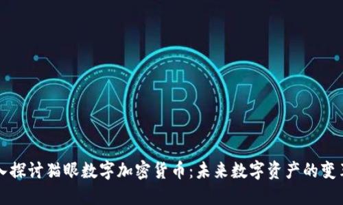 深入探讨猫眼数字加密货币:未来数字资产的变革者