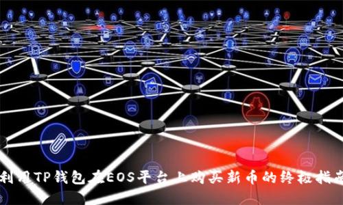 利用TP钱包在EOS平台上购买新币的终极指南