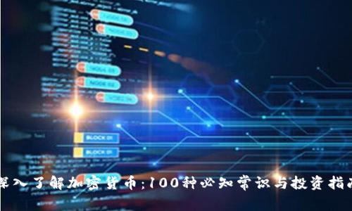 深入了解加密货币:100种必知常识与投资指南