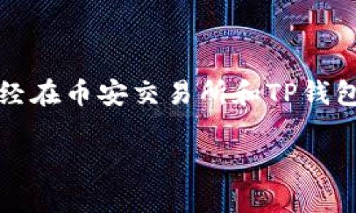 要将币安资金提到TP钱包(即Trust Wallet),您需要完成一系列的步骤。首先,需要确保您已经在币安交易所和TP钱包上建立账户,并熟悉基本操作。以下是详细的步骤,以及在此过程中可能遇到的一些常见问题。
### 如何将币安中的资金提取到TP钱包