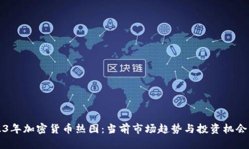 2023年加密货币热图:当前市场趋势与投资机会分析