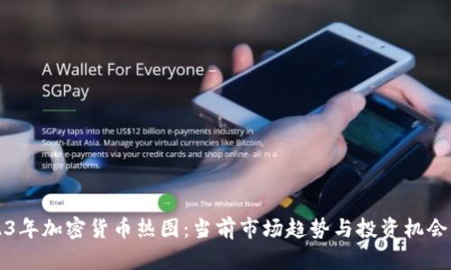 2023年加密货币热图:当前市场趋势与投资机会分析