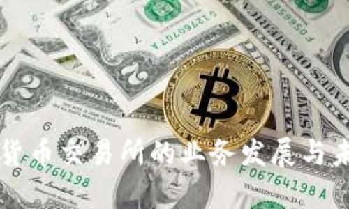 新加坡加密货币交易所的业务发展与未来趋势分析