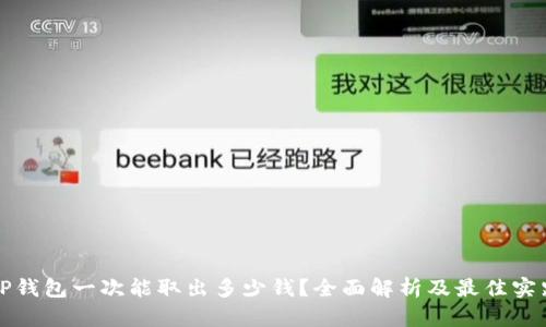 TP钱包一次能取出多少钱?全面解析及最佳实践